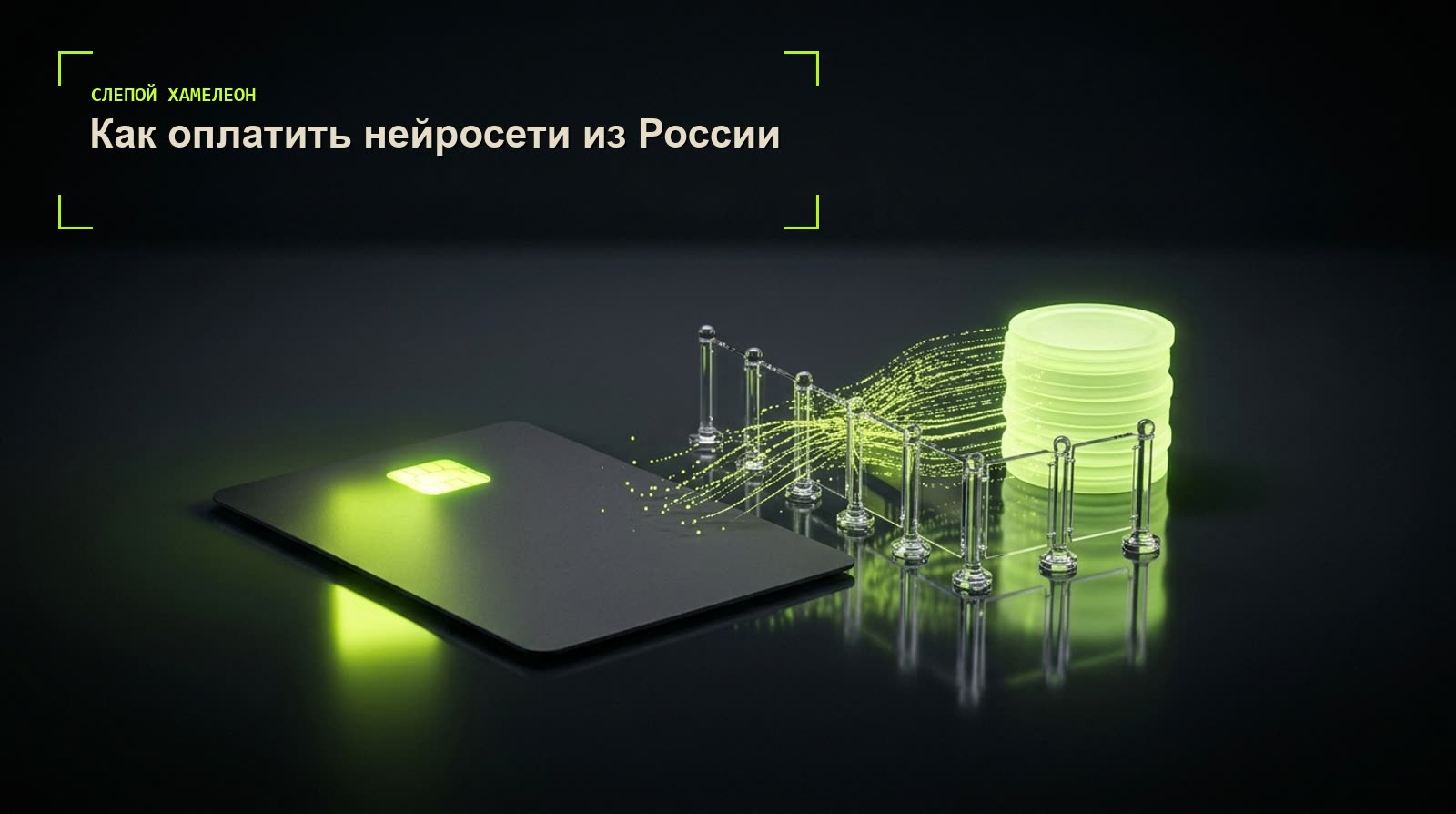 Банковская карта и кредиты нейросетей за барьером: оплата генерации видео из России