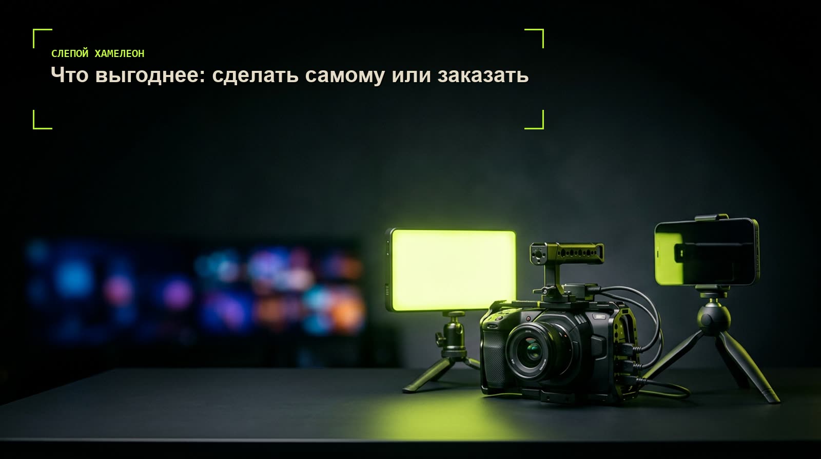 Съёмочный риг с камерой и LED-светом: что выгоднее, делать видео самому или заказать