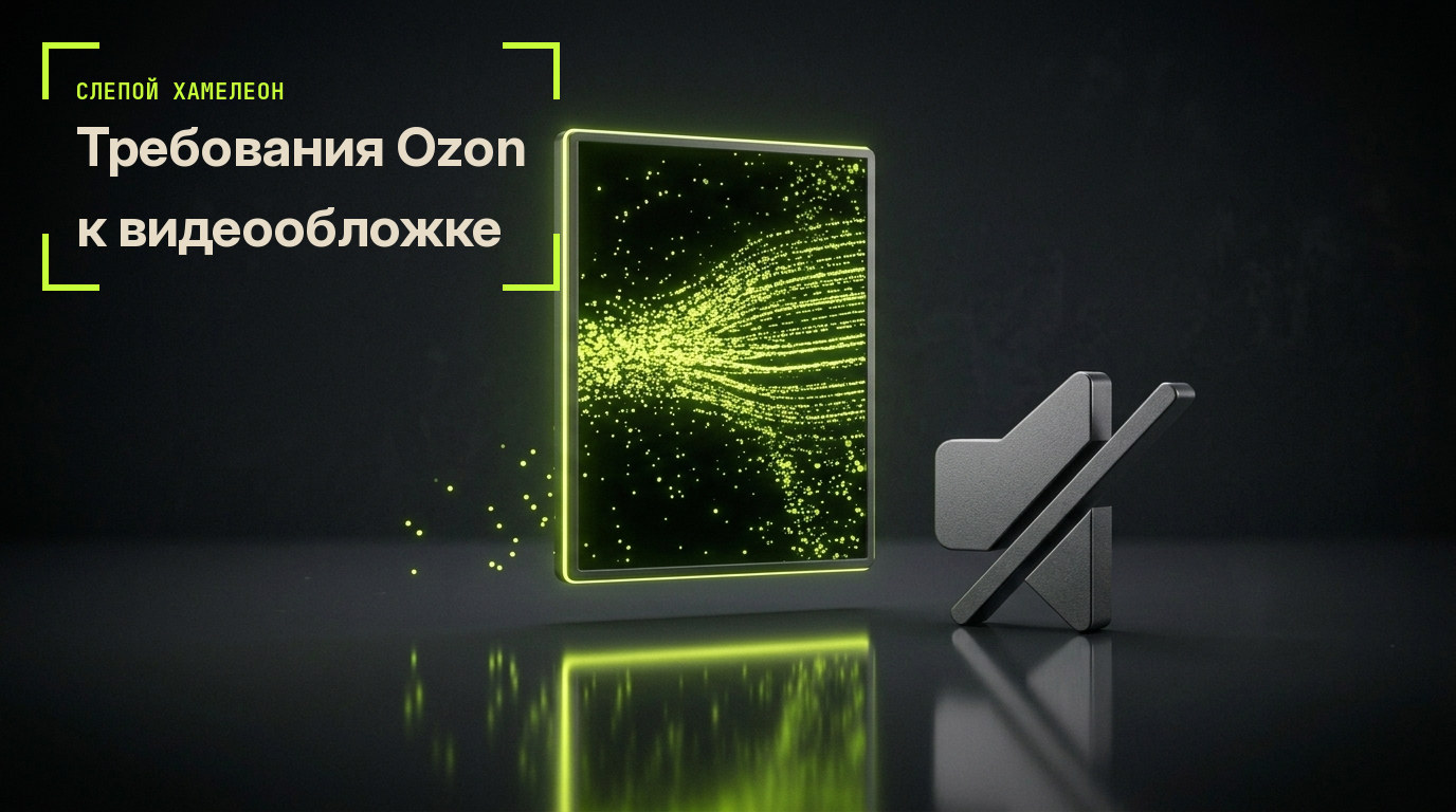 Требования Ozon к видеообложке: 8-30 секунд, до 20 МБ, соотношение 3:4